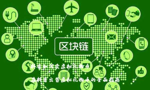 抖音如何卖虚拟礼物币

在抖音出售虚拟礼物币的全面指南