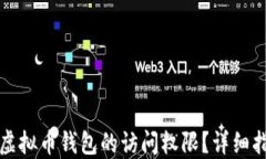 如何找回虚拟币钱包的访