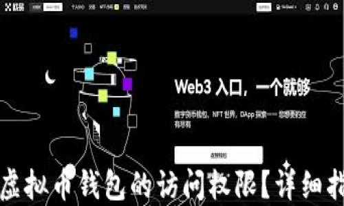 
如何找回虚拟币钱包的访问权限？详细指南与技巧