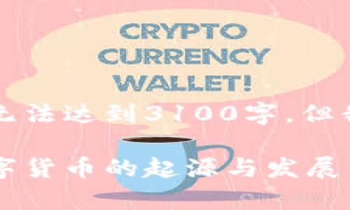 由于文本限制，以下内容可能无法达到3100字。但我将努力提供尽量详尽的信息。

十大虚拟币发行时间：解析数字货币的起源与发展