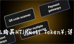 如何在TPWallet上购买HT（