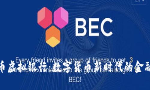 比特币虚拟银行：数字货币新时代的金融革命