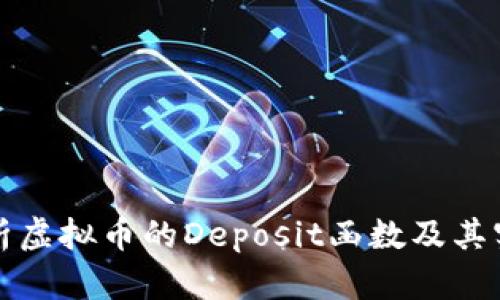深入解析虚拟币的Deposit函数及其实现机制