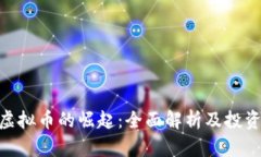 360虚拟币的崛起：全面解