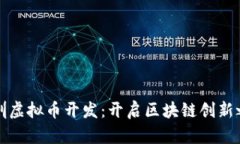 深圳虚拟币开发：开启区