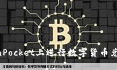 如何在TokenPocket上进行数字