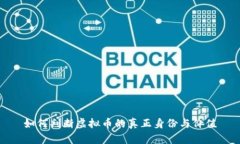 如何判断虚拟币的真正身