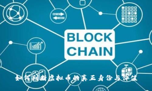 如何判断虚拟币的真正身份与价值