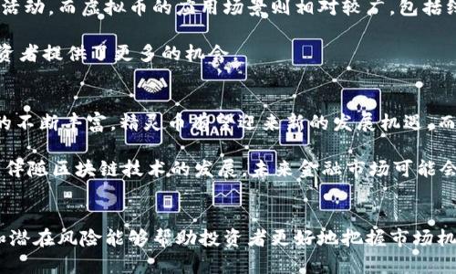   精灵币与虚拟币的区别分析，哪个更适合投资？ / 

 guanjianci 精灵币, 虚拟币, 区块链, 投资, 数字货币 /guanjianci 

引言
近年来，虚拟货币在全球范围内迅速崛起，成为金融市场的热门话题。在这个市场中，精灵币作为一种新兴的虚拟货币，也逐渐引起了人们的关注。那么，精灵币和传统虚拟币之间有什么具体的区别呢？本文将对此进行深入探讨，并试图为投资者提供一些指导。

精灵币的基本概念
精灵币是一种基于区块链技术的数字货币，通常用于特定游戏平台或应用。它是由开发团队根据市场需求设计的一种虚拟货币，旨在促进平台内的交易和互动。精灵币的特点包括低交易费用、快速交易速度和安全性，这使得它在某些场景下颇具吸引力。

虚拟币的基本概念
虚拟币泛指所有在网络上存在的数字货币，它的定义相对宽泛。包括比特币、以太坊等主流货币在内的多种数字货币，都可以被称为虚拟币。虚拟币通常可以用于投资、交易以及作为支付工具，但其价值波动较大，存在较高的风险。

精灵币与虚拟币的区别
1. 使用场景
精灵币通常是为特定平台或应用而设计，其使用场景相对狭窄，主要集中在游戏、社交等特定领域。而虚拟币则可以在多个场景中使用，包括网络支付、投资和商品交易等。

2. 价值波动
精灵币的价值通常相对稳定，受限于它的应用场景和用户基础。然而，传统虚拟币的价值波动较大，受市场供求、政策监管及投资者情绪等多种因素影响。

3. 交易对
精灵币的交易主要在特定平台内进行，比如游戏内商店；而虚拟币可在多种币圈交易所进行交易，形成相对复杂的市场结构。

4. 监管政策
精灵币的监管相对宽松，因为其使用范围有限。而虚拟币则往往面临更高的监管风险，尤其是在各国对数字货币立法日趋严格的背景下。

精灵币的投资前景
精灵币的投资前景与其所依托的平台及技术密切相关。若精灵币所依托的平台能够实现用户的持续增长，增加应用场景，便能够提高其价值。此外，在游戏行业蓬勃发展的背景下，精灵币作为一种新的经济形态，也有望吸引更多投资者关注。

虚拟币的投资前景
虚拟币的投资前景则较为复杂，受市场情绪和宏观经济环境的影响较大。尽管有很多人看好虚拟币的长期价值，部分数字货币市场在经历了泡沫后也出现了回调，投资者需要具备较强的市场判断能力和风险控制能力。

相关问题一：精灵币的市场接受度如何？
精灵币的市场接受度相对较高，其基于特定应用或平台的特点，使得它在该领域内拥有一定的使用基础。然而，受限于应用场景，精灵币在更广泛的金融市场上的接受度仍有待提升，目前以游戏和社交平台为主的用户 base 是其主要市场。

随着区块链技术的进一步普及，精灵币的潜在用户群体有望扩大，尤其在年轻用户中受欢迎的趋势可能会逐渐加大。此外，为了提升市场接受度，精灵币的发展团队需要在安全性、便利性上继续努力，确保用户在使用过程中的良好体验。

相关问题二：虚拟币的投资风险有哪些？
虚拟币的投资风险主要包括以下几种：
1. 市场波动风险：虚拟币市场波动剧烈，投资者需警惕短期价格波动带来的损失。
2. 安全风险：黑客攻击和交易所的安全性等因素都可能导致投资损失，投资者应选择信誉良好的交易平台。
3. 监管风险：各国对虚拟币的政策不断变化，可能对投资者的持币决策产生重大影响。
4. 流动性风险：部分小众虚拟币可能面临流动性不足的问题，一旦需要变现会遇到困难。

因此，在进行虚拟币投资时，投资者应具备一定的市场洞察力，合理评估自身的风险承受能力，切勿盲目跟风。

相关问题三：如何选择适合的虚拟币进行投资？
选择适合的虚拟币进行投资时，投资者可以考虑以下几个方面：
1. 项目背景：了解虚拟币的开发团队、技术背景及其前景，确保投资对象有实用价值。
2. 市场数据：关注虚拟币的市场数据，包括流通量、市值及历史价格波动，合理评估投资风险。
3. 社区氛围：参与虚拟币的相关社群，获取市场动态信息，从投资者和用户的角度了解项目健康程度。
4. 长期 vs 短期投资：确定自己的投资目标和策略，是希望长期持有获得资产升值，还是进行短期交易实现收益。

相关问题四：精灵币和虚拟币的应用场景有哪些？
精灵币的应用场景主要集中在游戏和社交平台，用户可以通过精灵币购买虚拟物品、道具或参与平台内的活动。而虚拟币的应用场景则相对较广，包括线上支付、跨境交易、去中心化金融等。此外，越来越多的企业也开始接受比特币等虚拟币作为支付工具。

未来，随着技术的发展，精灵币和虚拟币的应用场景有望进一步扩展，带来更多的用户和使用场合，也为投资者提供了更多的机会。

相关问题五：精灵币和虚拟币的未来发展趋势是什么？
精灵币的未来发展依赖于其所依托平台的可持续性和发展潜力，随着区块链技术的不断进步和应用场景的不断丰富，精灵币有望迎来新的发展机遇。而虚拟币的未来则更加复杂，受到政策、市场、技术变革等多重因素的影响。

总体而言，精灵币与虚拟币在投资领域各有千秋，投资者在选择时应综合考虑各方面因素，慎重决策。同时，伴随区块链技术的发展，未来金融市场可能会出现更多新的交易模式，为投资者提供更广阔的响应空间。

结论
精灵币和虚拟币的概念和特征虽有所不同，但都与数字经济的发展息息相关。在投资时，了解它们的特点和潜在风险能够帮助投资者更好地把握市场机会。无论是选择精灵币还是虚拟币，深思熟虑的投资策略和清晰的市场定位都是成功的关键。