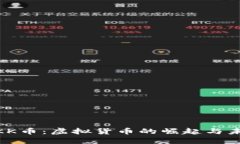 : 了解KK币：虚拟货币的崛