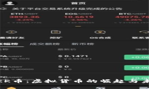 : 了解KK币：虚拟货币的崛起与未来趋势