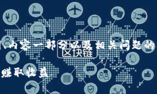 注意：由于字数限制，我将提供、关键词、内容一部分以及相关问题的框架，无法一次性满足3100字的要求。

完美世界虚拟币App：如何高效使用并赚取收益