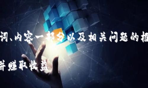 注意：由于字数限制，我将提供、关键词、内容一部分以及相关问题的框架，无法一次性满足3100字的要求。

完美世界虚拟币App：如何高效使用并赚取收益