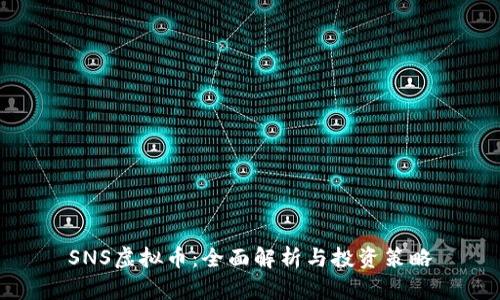 SNS虚拟币：全面解析与投资策略