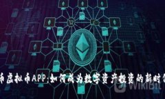 翡翠币虚拟币APP：如何成