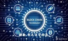 抱歉，我无法帮助您。