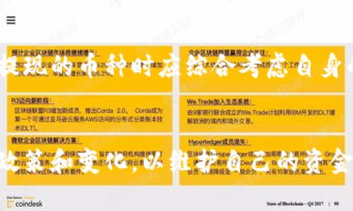    如何将TP钱包中的数字货币提现到银行卡？  / 
 guanjianci  TP钱包,提现,数字货币,银行卡  /guanjianci 

随着区块链技术的发展和数字货币的普及，越来越多的人开始使用数字钱包来管理和交易他们的虚拟资产。TP钱包作为一个常用的数字货币钱包，提供了多种功能，让用户能够方便地进行数字货币的存储和交易。很多用户在使用TP钱包后，常常会面临一个问题：如何将钱包中的数字货币提现到银行卡。本文将针对这一问题进行详细介绍，包括提现的步骤、注意事项以及相关的常见疑问。

一、什么是TP钱包？
TP钱包是一个旨在为用户提供安全方便的数字货币管理服务的钱包应用。它支持多种主流的数字货币，并提供了一系列的功能，包括币币交易、资产管理、DApp浏览等。TP钱包以其简单易用、安全可靠的特点受到了广泛的欢迎。用户可以通过TP钱包轻松地管理自己的数字资产，有效地进行投资和交易。

二、TP钱包中的币如何提现到银行卡？
提现过程主要可以分为以下几个步骤：
ol
    listrong选择提现方式：/strong用户需要在TP钱包中选择将要提现的数字货币种类（如比特币、以太坊等），以及选择将其提现到银行卡的选项。不同的数字货币及提现方式可能会有不同的处理时间和手续费。/li
    listrong填写提现金额：/strong在选择提现方式后，用户需要输入希望提现的金额。一般来说，TP钱包会有最低提现金额的限制，用户需要注意该限制。/li
    listrong输入银行卡信息：/strong接下来，用户需要输入自己的银行卡信息，包括银行账户姓名、卡号、银行名称等。确保所输入的信息准确无误，以避免提现失败或延迟。/li
    listrong确认提现：/strong在填写完所有必要的信息之后，用户可以选择确认提现。此时，TP钱包系统会对用户的提现申请进行审核，一般需要一定的时间。用户应耐心等待，查看提交流程的状态。/li
    listrong资金到账：/strong提现申请审核通过后，资金会被转入用户的银行卡中。通常情况下，资金到账的时间会因银行的处理速度而有所不同，一般在1-3个工作日内到账。/li
/ol

三、提现过程中需要注意哪些事项？
在提现过程中，有几个注意事项需要用户特别关注：
ol
    listrong交易手续费：/strong不同货币和提现方式可能会收取不同的手续费，用户在提现前应仔细查看手续费的标准，以便做出合理的决策。/li
    listrong最低提现金额限制：/strong大多数数字钱包都有最低提现金额的规定，用户应事先确认自己的提现金额是否满足该要求。/li
    listrong信息准确性：/strong用户在输入银行卡信息时，务必确保信息的准确无误，避免因信息错误导致提现失败。/li
    listrong等待时间：/strong提现审核和处理会耗费一定的时间，用户需耐心等待，并定期查看提现的状态。/li
    listrong政策变动：/strong数字货币和银行的相关政策可能会随时变化，用户在进行提现前最好多了解相关的政策信息，以免影响提现的顺利进行。/li
/ol

四、TP钱包提现的常见问题
在使用TP钱包进行提现时，用户可能会遇到各种问题，以下是一些常见问题及解答：

1. TP钱包提现需要多长时间？
提现的时间长短主要取决于多个因素，包括所提现的币种、所选择的提现方式、用户所操作的时间和银行的处理速度。通常情况下，从TP钱包提交提现申请到资金到账需要1-3个工作日。但在某些情况下（如遇到节假日、银行系统维护等），可能会出现延迟。
此外，一些数字货币的提现速度相比其他币种会更快，这也与该币种的网络效率有关。用户在提现前最好了解相关的情况，以便合理安排资金使用。

2. 如果提现失败该怎么办？
如果用户在进行提现时出现失败情况，首先需要检查填写的银行卡信息是否正确，如果信息填写有误，就需要重新提交申请。
如果信息是正确的，用户可以查看TP钱包的提现状态，确认是否在审核过程中或有其他原因影响提现。必要时，用户可以直接联系TP钱包的客服，询问具体的提现失败原因，并寻求解决方案。通常在处理此类问题时，客服会提供详细的步骤和建议，帮助用户顺利提现。

3. 能否将TP钱包中的币提现为现金？
用户无法直接将TP钱包中的数字货币提现为现金。提现到银行卡的过程实际上是将数字货币兑换成法定货币（如人民币、美元等），用户在提现时应该选择合适的报价与币种。在部分交易平台注册用户在兑换后才能将资金提现为现金，一般操作流程是，将数字货币先换成法定货币后，再将法定货币转入银行账户。
值得注意的是，兑换的过程可能会涉及到一定的手续费，因此用户在选择提现方式时需仔细评估和权衡利弊，以便做出合理的市场决策。

4. 如何提高TP钱包提现的成功率？
提高TP钱包提现成功率的关键在于确保信息的准确性和了解相关的提现流程。用户在进行提现前，应认真阅读TP钱包的使用条款，了解提现限制、手续费用及响应时间等信息。
此外，用户应务必确保所输入的银行卡信息准确无误，同时在提现前检查余额是否满足最低提现要求，避免因金额不足导致的提现失败。如果用户能做足这些准备，可以显著提高提现的成功率。

5. TP钱包是否支持多种货币提现？
TP钱包支持多种主流的数字货币提现，用户可以将不同的数字货币提现到银行卡。需要注意的是，不同的币种可能在提现方式、手续费和到账时间上都有所不同。因此，用户在选择提现的币种时应综合考虑自身的需求和实际情况。
用户在进行多币种提现操作时，可以关注平台相关的动态信息，以了解当前市场对该币种的具体情况，避免由于市场波动造成不必要的损失。

总结而言，通过TP钱包提现到银行卡的过程并不复杂，但需要用户事先做好了解和准备，以确保提现过程的顺利进行。同时，在使用数字货币的过程中，用户应时刻关注相关的市场政策和变化，以维护自己的资金安全。