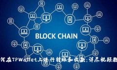如何在TPWallet上进行转账和