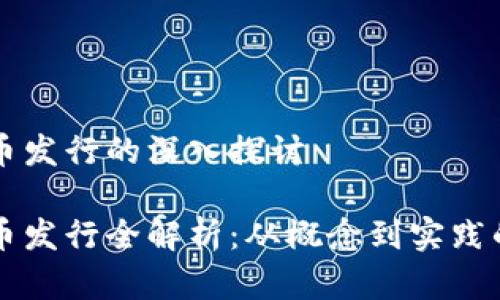 虚拟币代币发行的深入探讨

虚拟币代币发行全解析：从概念到实践的全面指南