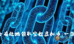  如何安全有效地领取空投