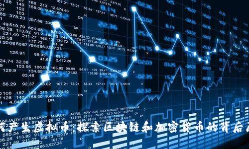 如何产生虚拟币：探索区块链和加密货币的背后原理