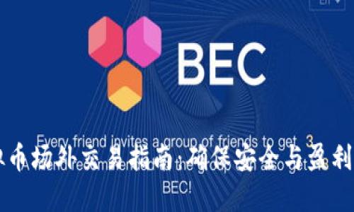 意大利虚拟币场外交易指南：确保安全与盈利的最佳实践