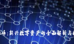 HBT虚拟币：新兴数字资产