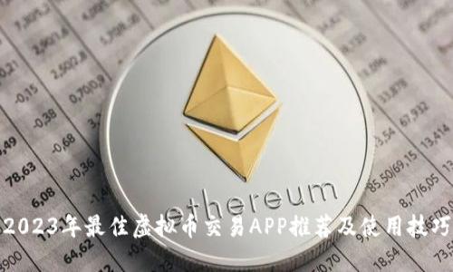 2023年最佳虚拟币交易APP推荐及使用技巧