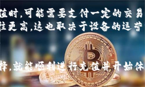   虚拟币钱包充值指南：新手必读！ / 
 guanjianci 虚拟币钱包, 充值方法, 比特币, 以太坊, 数字货币 /guanjianci 

什么是虚拟币钱包？
虚拟币钱包是用于存储、发送和接收数字货币（如比特币、以太坊等）的工具。与传统银行账户不同，虚拟币钱包实际上并不存储实际的货币，它只保存与区块链网络上的特定地址关联的私钥和公钥。
私钥用于签署交易，而公钥则用于接收资金。用户可以通过不同形式的钱包来管理自己的虚拟币，包括软件钱包（桌面或移动端应用）、硬件钱包（物理设备）和纸钱包（打印的公私钥）。

虚拟币怎么充钱包？
充值虚拟币钱包的方式有很多，具体步骤会因所使用的钱包类型和目标币种而异。我们以比特币和以太坊为例，介绍常见的几种充值方法。

h41. 通过交易所充值/h4
最常见的充值方式是通过加密货币交易所。用户可以在交易所创建账户，绑定银行卡或信用卡，然后购买所需的虚拟币。在交易所完成购买后，可以将虚拟币提现到自己的钱包地址。
步骤如下：
1) 选择一个信誉良好的交易所，比如币安、火币或OKEx等。
2) 注册账户，并完成身份验证。
3) 绑定支付方式，充值法币购买虚拟币。
4) 在交易所找到提币或提现的选项，输入你的钱包地址，确定提现金额后完成操作。

h42. 使用点对点交易（P2P）/h4
点对点交易是一种直接与其他用户交易虚拟币的方式。通过这种平台，你可以选择直接从其他用户那里购买虚拟币，而不需要通过交易所。这种方式灵活，适合在一些地区存在对法律或监管要求限制的情况下使用。
在选择这种方法时，需要注意选择信誉良好的平台，并确保对方的交易历史和信誉。常见的P2P交易平台有LocalBitcoins和Paxful。

h43. ATM机充值/h4
在一些城市，你还可以找到专门的比特币ATM机。这些机器允许你用现金购买比特币并直接转入你的数字钱包。操作步骤如下：
1) 找到离你最近的比特币ATM机，可以通过相关网站或应用查询。
2) 按照ATM上的指示，在屏幕上选择“购买比特币”。
3) 输入你的虚拟币钱包地址，机器将在确认后生成二维码供你扫描。
4) 插入现金并确认交易。你的比特币将会被转入你提供的钱包地址。

关于虚拟币钱包充值的问题

h4问题一：可以使用什么方式充值到虚拟币钱包？/h4
在前面我们已经提到了一些常见的充值方式，包括通过交易所购买、点对点交易、以及使用比特币ATM等。除了这些，用户还可以在一些地方找到可以直接充值的商家，像一些地区的便利店或者商超也可能提供虚拟币充值服务。
使用交易所是最为常见的选择，因为它们通常有更多的可用币种和较大的流动性，并且支持国际交易，可以使用多种法币进行购买。而点对点交易则适合在较为严格的地区操作，通常选择有良好用户评价和反馈的平台是非常重要的。
另外，对于某些专用钱包，用户还可以通过转账的方式直接从其他用户处收取虚拟币，只需确保你知道接收方的公钥地址即可。

h4问题二：充值过程中常见问题及解决方案/h4
在虚拟币充值的过程中，用户可能会遇到一些问题，例如提现失败、充值未到账等。通常，用户在交易所操作时需要仔细核对钱包地址，输入错误的地址会导致资金丢失。
如果你在交易所进行了充值，而资金未到账，可以点击交易所的支持页面，通常交易所有详细的交易记录和支持系统可以查询。如果是其他用户之间的转账，等待时间可能会因为区块链网络的拥堵而延迟。这个时候可以查看网络状态，确认交易是否已经被打包。
常见的解决方法：
1) 确保正确无误地提供接收地址。
2) 精通各个虚拟币的确认机制。
3) 确认自己的充值请求是否得到了验证。

h4问题三：如何确保充值的安全性？/h4
安全性是用户在进行虚拟币充值时必须考虑的因素。对于新手用户来说，确保选择信誉良好的交易所或平台是安全的第一步。此外，使用两因素认证（2FA）来增强账户保护也十分重要。
用户还应该避免在公共网络下进行充值操作，使用VPN可以为你的网络增加一层保护。同时，存储虚拟币时，尽量使用硬件钱包等更安全的储存方式，尤其是长期持有的资金，更应该使用离线存储。
确保所有的交易信息和凭证都有备份，以防万一发生信息泄露，而导致无法取回资金。对于每一次交易，用户记得保持警惕，并采取必要的措施保护自己的资产。

h4问题四：如何选择合适的钱包？/h4
选择合适的虚拟币钱包与用户的需求紧密相关。对于新手用户，推荐使用用户友好的软件钱包，它们通常支持多种货币，界面简洁易用。而对安全性有较高要求的用户，可以选择硬件钱包，例如Ledger或Trezor，这些设备能提供更高的安全保障。
常见选择包括：
1) 软件钱包，如Exodus、Coinbase Wallet等。
2) 硬件钱包，如Ledger Nano S、Trezor One等。
3) 网络钱包，适合临时使用但需要注意网络安全性。
用户在选择钱包时，应根据交易习惯、持币时间等作出选择，同时也要考虑支持的币种和易用性。

h4问题五：虚拟币充值的费用是多少？/h4
虚拟币充值的费用通常取决于多种因素，包括用户所选择的充值方式、平台或钱包的手续费等。通过交易所进行充值时，可能需要支付一定的交易费用。费用通常为购买金额的一个百分比，具体会根据不同交易所而变化。
使用P2P交易时，也可能需要支付一定的交易费用，甚至可能因供需关系而有所波动。而在ATM机充值时，手续费往往更高，这也取决于设备的运营方和地点。
在选择充值方式时，用户应当提前查看交易平台的费用标准，并审慎选择适合自身的充值方案，合理控制费用支出。

总之，充值虚拟币钱包对于新手来说可能会有一定的挑战，但只要掌握合适的方法和技巧，结合自身的需求做好选择，就能顺利进行充值并开始体验虚拟货币的乐趣。同时也要保持警惕，确保资金安全，维护你的投资利益。