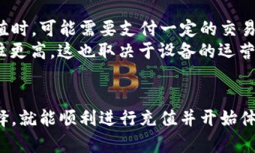   虚拟币钱包充值指南：新手必读！ / 
 guanjianci 虚拟币钱包, 充值方法, 比特币, 以太坊, 数字货币 /guanjianci 

什么是虚拟币钱包？
虚拟币钱包是用于存储、发送和接收数字货币（如比特币、以太坊等）的工具。与传统银行账户不同，虚拟币钱包实际上并不存储实际的货币，它只保存与区块链网络上的特定地址关联的私钥和公钥。
私钥用于签署交易，而公钥则用于接收资金。用户可以通过不同形式的钱包来管理自己的虚拟币，包括软件钱包（桌面或移动端应用）、硬件钱包（物理设备）和纸钱包（打印的公私钥）。

虚拟币怎么充钱包？
充值虚拟币钱包的方式有很多，具体步骤会因所使用的钱包类型和目标币种而异。我们以比特币和以太坊为例，介绍常见的几种充值方法。

h41. 通过交易所充值/h4
最常见的充值方式是通过加密货币交易所。用户可以在交易所创建账户，绑定银行卡或信用卡，然后购买所需的虚拟币。在交易所完成购买后，可以将虚拟币提现到自己的钱包地址。
步骤如下：
1) 选择一个信誉良好的交易所，比如币安、火币或OKEx等。
2) 注册账户，并完成身份验证。
3) 绑定支付方式，充值法币购买虚拟币。
4) 在交易所找到提币或提现的选项，输入你的钱包地址，确定提现金额后完成操作。

h42. 使用点对点交易（P2P）/h4
点对点交易是一种直接与其他用户交易虚拟币的方式。通过这种平台，你可以选择直接从其他用户那里购买虚拟币，而不需要通过交易所。这种方式灵活，适合在一些地区存在对法律或监管要求限制的情况下使用。
在选择这种方法时，需要注意选择信誉良好的平台，并确保对方的交易历史和信誉。常见的P2P交易平台有LocalBitcoins和Paxful。

h43. ATM机充值/h4
在一些城市，你还可以找到专门的比特币ATM机。这些机器允许你用现金购买比特币并直接转入你的数字钱包。操作步骤如下：
1) 找到离你最近的比特币ATM机，可以通过相关网站或应用查询。
2) 按照ATM上的指示，在屏幕上选择“购买比特币”。
3) 输入你的虚拟币钱包地址，机器将在确认后生成二维码供你扫描。
4) 插入现金并确认交易。你的比特币将会被转入你提供的钱包地址。

关于虚拟币钱包充值的问题

h4问题一：可以使用什么方式充值到虚拟币钱包？/h4
在前面我们已经提到了一些常见的充值方式，包括通过交易所购买、点对点交易、以及使用比特币ATM等。除了这些，用户还可以在一些地方找到可以直接充值的商家，像一些地区的便利店或者商超也可能提供虚拟币充值服务。
使用交易所是最为常见的选择，因为它们通常有更多的可用币种和较大的流动性，并且支持国际交易，可以使用多种法币进行购买。而点对点交易则适合在较为严格的地区操作，通常选择有良好用户评价和反馈的平台是非常重要的。
另外，对于某些专用钱包，用户还可以通过转账的方式直接从其他用户处收取虚拟币，只需确保你知道接收方的公钥地址即可。

h4问题二：充值过程中常见问题及解决方案/h4
在虚拟币充值的过程中，用户可能会遇到一些问题，例如提现失败、充值未到账等。通常，用户在交易所操作时需要仔细核对钱包地址，输入错误的地址会导致资金丢失。
如果你在交易所进行了充值，而资金未到账，可以点击交易所的支持页面，通常交易所有详细的交易记录和支持系统可以查询。如果是其他用户之间的转账，等待时间可能会因为区块链网络的拥堵而延迟。这个时候可以查看网络状态，确认交易是否已经被打包。
常见的解决方法：
1) 确保正确无误地提供接收地址。
2) 精通各个虚拟币的确认机制。
3) 确认自己的充值请求是否得到了验证。

h4问题三：如何确保充值的安全性？/h4
安全性是用户在进行虚拟币充值时必须考虑的因素。对于新手用户来说，确保选择信誉良好的交易所或平台是安全的第一步。此外，使用两因素认证（2FA）来增强账户保护也十分重要。
用户还应该避免在公共网络下进行充值操作，使用VPN可以为你的网络增加一层保护。同时，存储虚拟币时，尽量使用硬件钱包等更安全的储存方式，尤其是长期持有的资金，更应该使用离线存储。
确保所有的交易信息和凭证都有备份，以防万一发生信息泄露，而导致无法取回资金。对于每一次交易，用户记得保持警惕，并采取必要的措施保护自己的资产。

h4问题四：如何选择合适的钱包？/h4
选择合适的虚拟币钱包与用户的需求紧密相关。对于新手用户，推荐使用用户友好的软件钱包，它们通常支持多种货币，界面简洁易用。而对安全性有较高要求的用户，可以选择硬件钱包，例如Ledger或Trezor，这些设备能提供更高的安全保障。
常见选择包括：
1) 软件钱包，如Exodus、Coinbase Wallet等。
2) 硬件钱包，如Ledger Nano S、Trezor One等。
3) 网络钱包，适合临时使用但需要注意网络安全性。
用户在选择钱包时，应根据交易习惯、持币时间等作出选择，同时也要考虑支持的币种和易用性。

h4问题五：虚拟币充值的费用是多少？/h4
虚拟币充值的费用通常取决于多种因素，包括用户所选择的充值方式、平台或钱包的手续费等。通过交易所进行充值时，可能需要支付一定的交易费用。费用通常为购买金额的一个百分比，具体会根据不同交易所而变化。
使用P2P交易时，也可能需要支付一定的交易费用，甚至可能因供需关系而有所波动。而在ATM机充值时，手续费往往更高，这也取决于设备的运营方和地点。
在选择充值方式时，用户应当提前查看交易平台的费用标准，并审慎选择适合自身的充值方案，合理控制费用支出。

总之，充值虚拟币钱包对于新手来说可能会有一定的挑战，但只要掌握合适的方法和技巧，结合自身的需求做好选择，就能顺利进行充值并开始体验虚拟货币的乐趣。同时也要保持警惕，确保资金安全，维护你的投资利益。