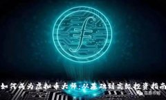 如何成为虚拟币大师：从