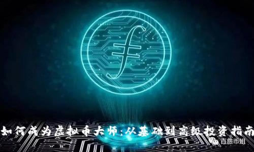 如何成为虚拟币大师：从基础到高级投资指南