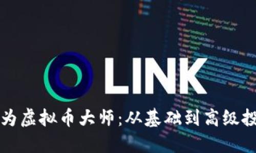 如何成为虚拟币大师：从基础到高级投资指南