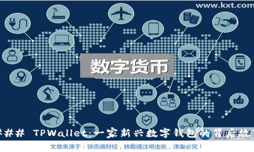 ### TPWallet：一家新兴数字钱包的背后故事