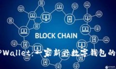 ### TPWallet：一家新兴数字