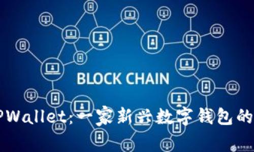 ### TPWallet：一家新兴数字钱包的背后故事