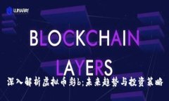 深入解析虚拟币彩b：未来