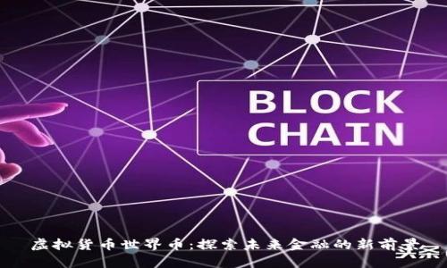 虚拟货币世界币：探索未来金融的新前景