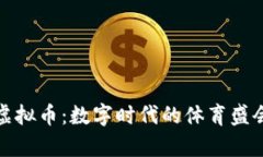 东奥会虚拟币：数字时代