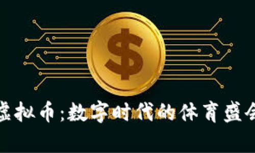 东奥会虚拟币：数字时代的体育盛会新机遇