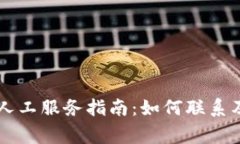 TPWallet客服人工服务指南：