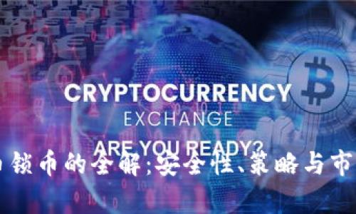 虚拟币锁币的全解：安全性、策略与市场分析