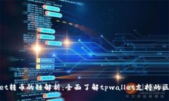 : tpwallet转币的链解析：全