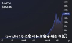 tpwallet忘记密码如何安全删