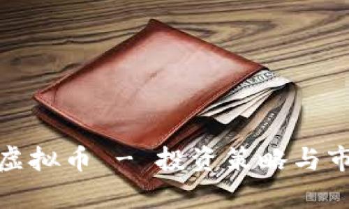 哈巴狗虚拟币 - 投资策略与市场分析