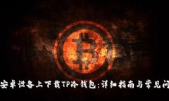 如何在安卓设备上下载T