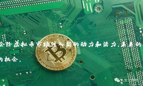   沈腾虚拟币小品解析：关注哪些币种有潜力？ /   
 guanjianci 沈腾, 虚拟币, 小品, 币种涨幅 /guanjianci 

随着虚拟货币市场的不断发展与演变，越来越多的人开始关注这一领域。在中国的娱乐环境中，沈腾凭借其幽默风趣的小品而受到广泛欢迎，最近他在小品中提到的虚拟币也引发了观众的浓厚兴趣。那么，沈腾在小品中提到的虚拟币具体指的是哪个，哪些币种在近期有涨幅？本文将围绕沈腾的虚拟币小品进行分析，探讨近期虚拟币市场的走势和潜在投资机会。

一、沈腾的小品背景

沈腾是中国著名的喜剧演员，以其独特的幽默风格和精彩的小品表演而闻名。近年来，虚拟货币的崛起引起了社会各界的关注，沈腾在小品中的虚拟币梗，幽默的带出了这个话题，为人们提供了一种轻松的方式来讨论复杂的金融问题。小品的内容会涉及某些特定币种的表现，虽然不是真正的投资建议，但却可以引发观众对这些币种的兴趣。

二、虚拟币市场概况

虚拟币，通常被称为加密货币，是一种使用密码学原理进行安全监管的数字资产。2010年比特币的问世标志着这一市场的起始。随着技术的发展，各种不同的虚拟币应运而生，比如以太坊、莱特币、狗狗币等。不同的虚拟币具有不同的技术基础、应用场景和市场表现。

虚拟币市场通常受到政策、技术、市场情绪等多重因素的影响。目前，各国对虚拟币的监管政策不尽相同，让投资者在选择投资品种时须谨慎考虑。同时，市场的波动性极大，使得投资有时会呈现高风险和高回报并存的特点。

三、沈腾小品中提到的虚拟币

近年来，多个小品中潜台词都涉及到虚拟币，沈腾的小品选择了使用这种流行的文化元素，吸引观众讨论具体的币种。不过，许多小品并没有具体指出某个币的详细信息，它们可能提到一些流行的名词，给观众留有更多的空间。因此，尽管其小品内容丰富幽默，具体的币种涨幅则需要结合市场数据进行分析。

四、如何选择有潜力的虚拟币

对于虚拟币的投资，我们需从以下几个方面来考虑：

1. **技术基础与应用场景**：了解每种虚拟币的技术背景及其实际应用是投资的基础。例如，以太坊因其智能合约功能而受到很多项目的青睐，而比特币因其安全性和流动性备受推崇。

2. **市场流动性**：选择流动性较好的币种，意味着在你需要买入或卖出时容易成交，降低了市场操作的风险。

3. **团队背景与社区支持**：一些虚拟币背后的团队以及社区活跃度也能在一定程度上影响其价格表现。拥有强大开发者团队与活跃社区的币种往往更值得关注。

4. **基本面因素**：包括项目白皮书的内容、经济模型、合作伙伴等相关因素，深入分析可以帮助我们更好地理解该币的未来潜力。

五、近期热门币种分析

根据最新市场数据，一些币种在这段时间内表现较为抢眼：

1. **比特币（BTC）**：作为市场上的“龙头老大”，比特币的价格波动常常影响整个市场。近期，由于市场对机构投资的信心增强，比特币价格显著上涨，投资者持续关注其价格走势。

2. **以太坊（ETH）**：作为智能合约平台的代表，以太坊的网络升级（如EIP-1559）让其受到了更多人的青睐，市场也传出其将来会取代比特币的声音。

3. **Solana（SOL）**：在DeFi和NFT的热潮下，Solana因其高交易速度和低手续费被广泛采用，吸引了不少投资者。

4. **Ripple（XRP）**：虽然面临一些法律问题，但Ripple在国际支付方面的潜力依旧大增，价格随之波动。

六、对虚拟币投资的常见问题解析

问题一：虚拟币投资风险大吗？
是的，虚拟币投资的风险可以说是非常大，主要体现在市场波动、技术风险、流动性风险等多个方面。首先，虚拟货币市场非常不稳定，价格波动通常较大。举例来说，某些虚拟币可以在短时间内经历数十个百分点的涨幅或跌幅。其次，由于技术层面的存在，虚拟币面临黑客攻击、交易平台的安全性等风险，用户的资产安全无法得到充分保障。此外，许多虚拟币面临较低的流动性，难以快速成交，同时可能引发价格剧烈波动，即使在正常情况下买卖也可能面临较高的价差。

在投资前，应合理评估自己的风险承受能力，选择那些你可以承受下行风险的投资比重。同时，可以考虑制定定投策略，逐步建立投资组合，降低市场波动对资金的影响。

问题二：如何跟踪虚拟币的价格动态？
跟踪虚拟币的价格动态通常有多种途径。首先，很多投资者会使用各种财经网站或应用，如CoinMarketCap、币安等市场交易平台，这些平台能实时提供最新的价格走势和市场行情。此外，社交媒体和论坛（如Reddit、Telegram等）也成为了投资者获取市场情报的新渠道，许多专家及行业内幕消息就会在这些平台上流传。

为了确保信息的准确性，投资者可以参考多个来源，并且要了解市场背后的深层信息与数据。长期来看，建立一套自己的信息跟踪渠道将有助于你及时获取市场变化，做出更为明智的投资决策。

问题三：投资虚拟币有哪些安全措施？
在投资虚拟币时，安全性是一个关键思考。首先，应选择知名度高、信誉好的交易平台进行交易，这些平台通常会采取高标准的安全措施，如多重身份验证和冷存储等，从而保护用户资产安全。同时，用户可以选择将资产转移至私有钱包，这是将虚拟币保存在非连接网络环境中，提高安全性的一种方法。

此外，启用两步验证、保持个人设备的安全以及定期备份私钥也是保护虚拟币的重要措施。对于新手来说，了解这些安全措施至关重要，以降低潜在的资产损失。

问题四：如何判断一个虚拟币项目的潜力？
深入研究一个虚拟币项目的潜力可以从以下几个方面进行：

1. **技术白皮书**：分析项目的白皮书，了解其技术基础和设计理念。白皮书中的解决方案是否具备实际应用场景和市场需求，是重要的参考依据。

2. **开发团队与社区支持**：团队的背景及其以往经验，社区的活跃度都能反映出项目的活跃程度和未来的可持续性。团队有无成功的项目经验、开发者量能否积极参与，以及社区反馈是否良好都值得关注。

3. **合作伙伴**：项目是否与其他行业内知名企业建立合作关系，潜在的市场前景和合作效果亦是判断投资的标准。与行业巨头合作的虚拟币往往更具可信度。

4. **市场表现**：从技术分析的角度而言，通过图表和历史数据观察该币的历史价格表现、波动性及成交量变化，这些信息能够帮助判断其潜在的投资价值。

问题五：未来的虚拟币市场会如何发展？
未来的虚拟币市场发展潜力巨大，但同时也面临挑战。当前，全球各国对虚拟币的监管政策正在不断完善，有望为市场带来更多的规范化与稳定性。随着科技的进步，一些新型的应用场景如DeFi、NFT和Web3等将会给虚拟币市场注入新的动力和活力，未来的增长空间非常可观。

此外，越来越多的传统金融机构开始拥抱虚拟币，市场的主流化将趋向明显。虽然挑战也在加剧，如技术安全隐患、合约漏洞等，如监管政策错误解读对小型项目产生的影响等，但对于整体市场来说这是向前迈进的机会。

总体来看，虚拟币市场的未来是一个充满机遇的领域，投资者可以通过稳健的策略和风险管理来获取潜在收益。保持对行业的学习和关注，不断调整投资思路，将是通向成功的重要途径。