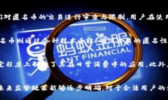 匿名币：虚拟货币的未来