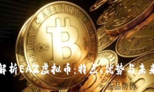 全面解析EAZ虚拟币：特点、优势与未来发展