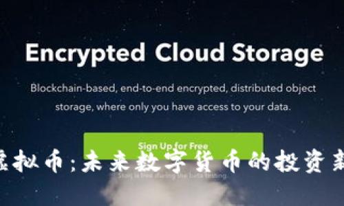 MYS虚拟币：未来数字货币的投资新机遇